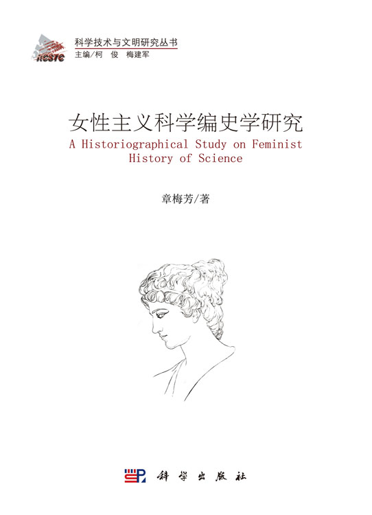 女性主义科学编史学研究