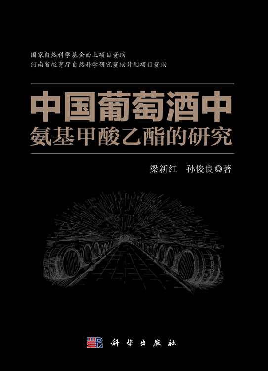 中国葡萄酒中氨基甲酸乙酯的研究