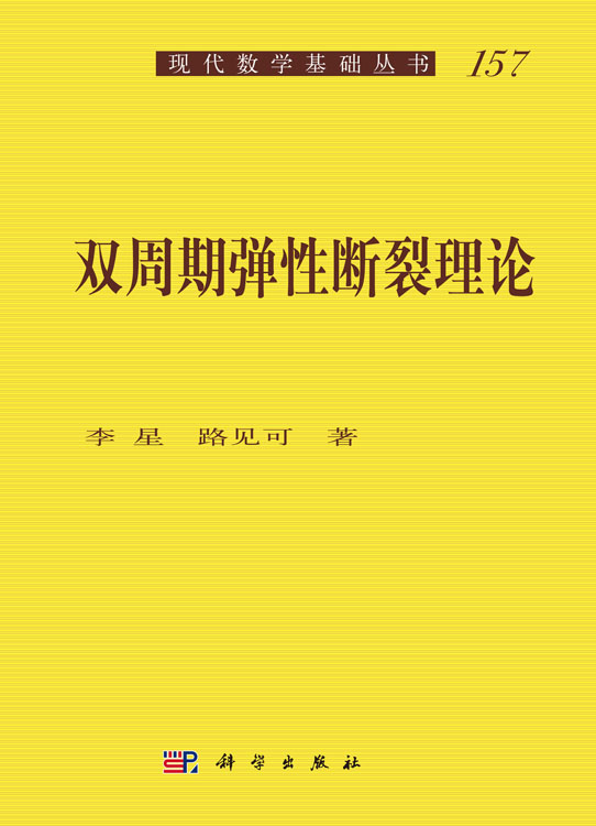 双周期弹性断裂理论