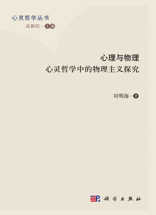 心理与物理：心灵哲学巾的物理主义探究