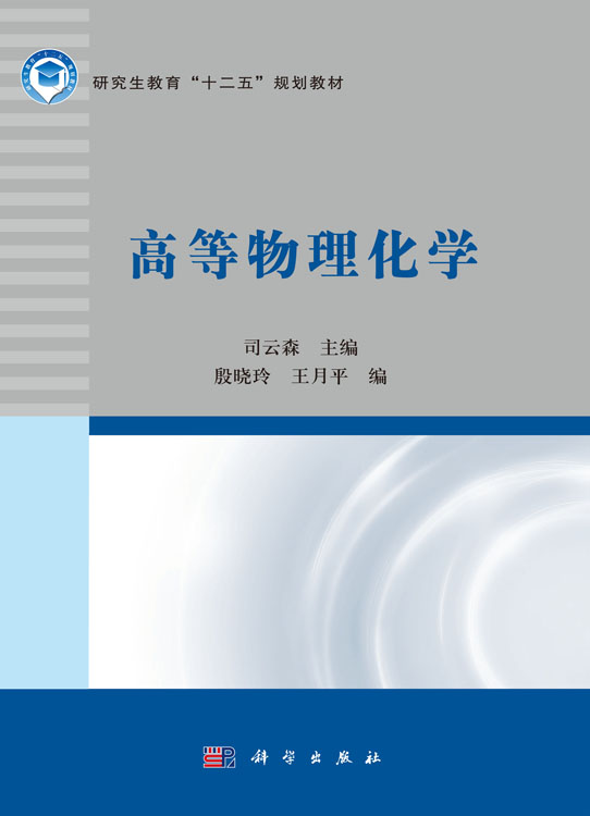 高等物理化学