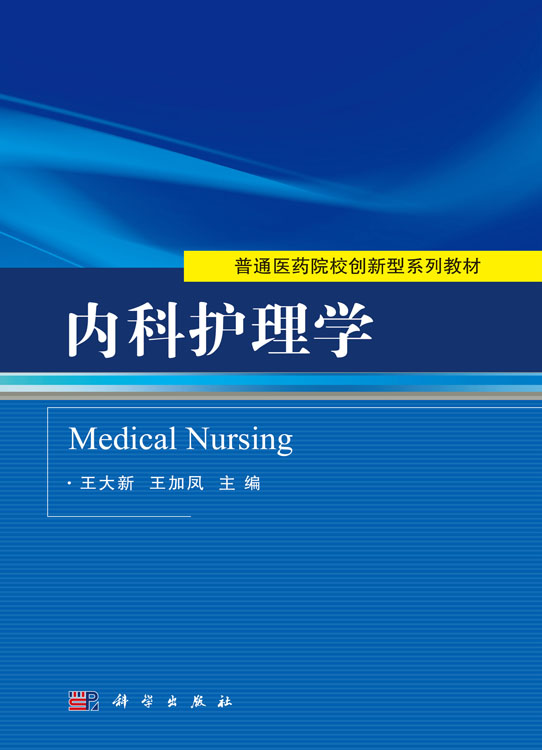 内科护理学