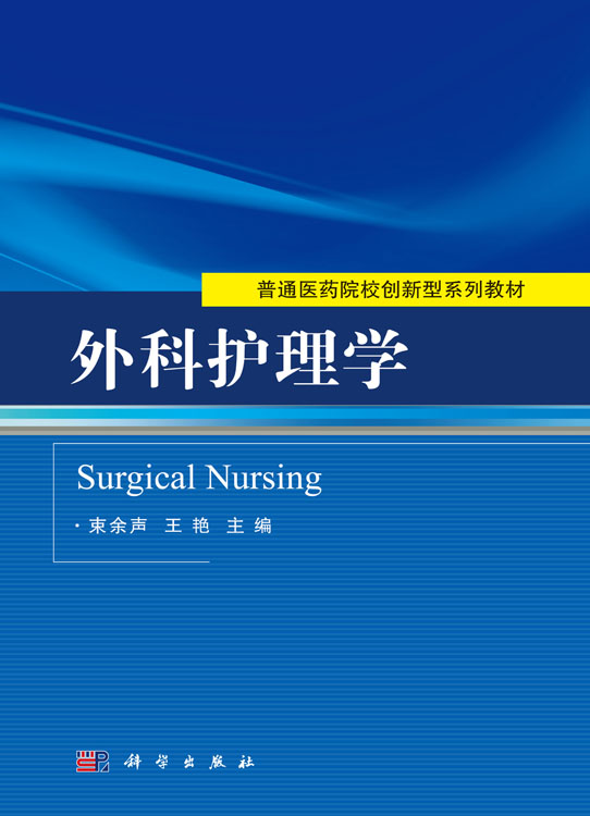 外科护理学