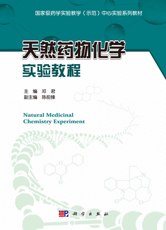 天然药物化学实验教程