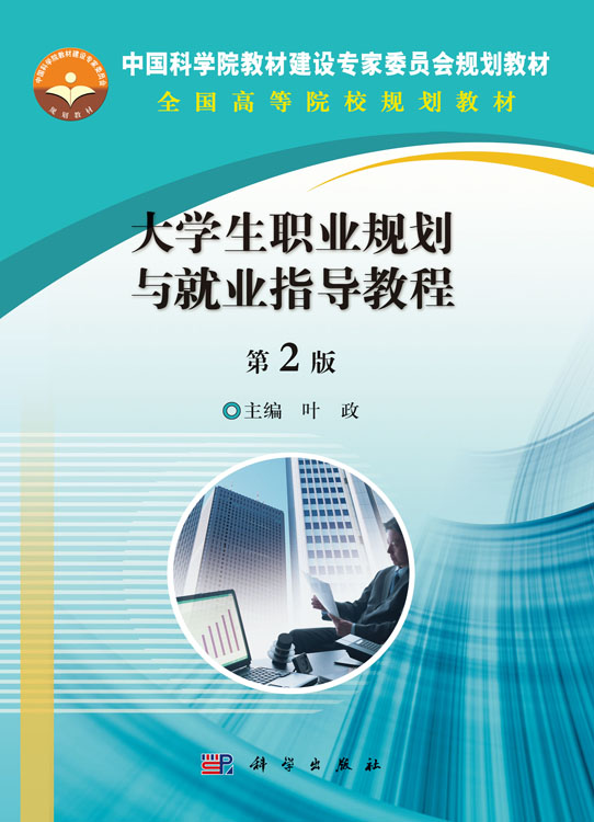 大学生职业规划与就业指导教程