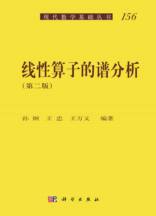 线性算子的谱分析