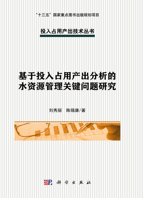 基于投入占用产出分析的水资源管理关键问题研究