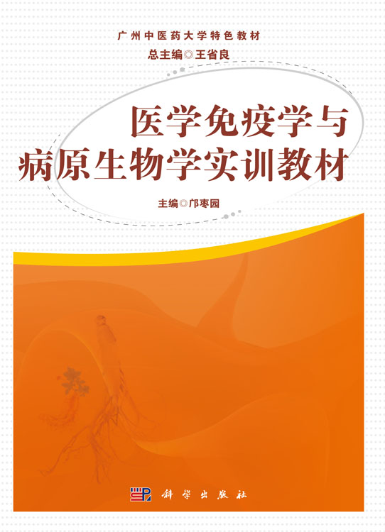 医学免疫学与病原生物学实训教材