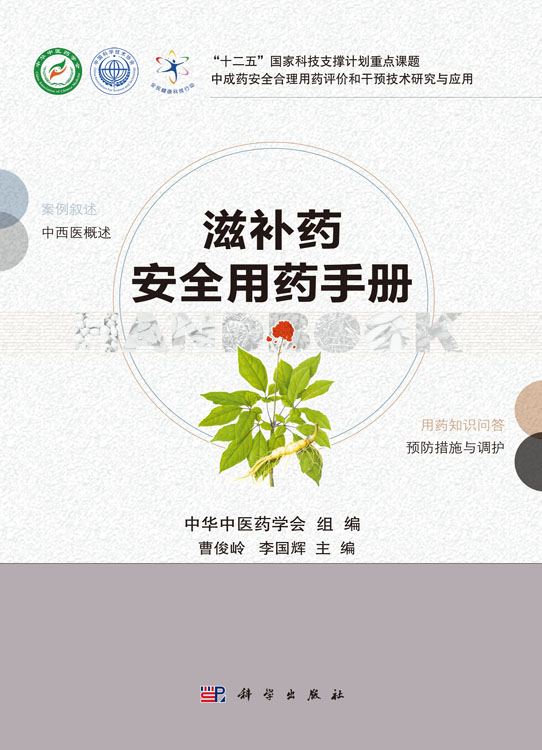 滋补药安全用药手册