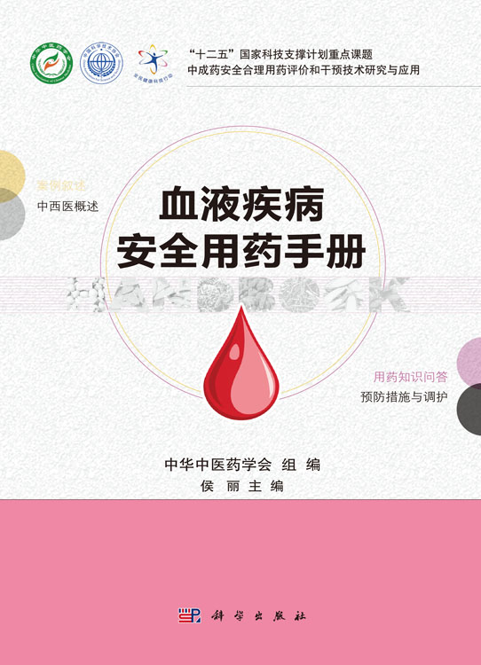 血液疾病安全用药手册
