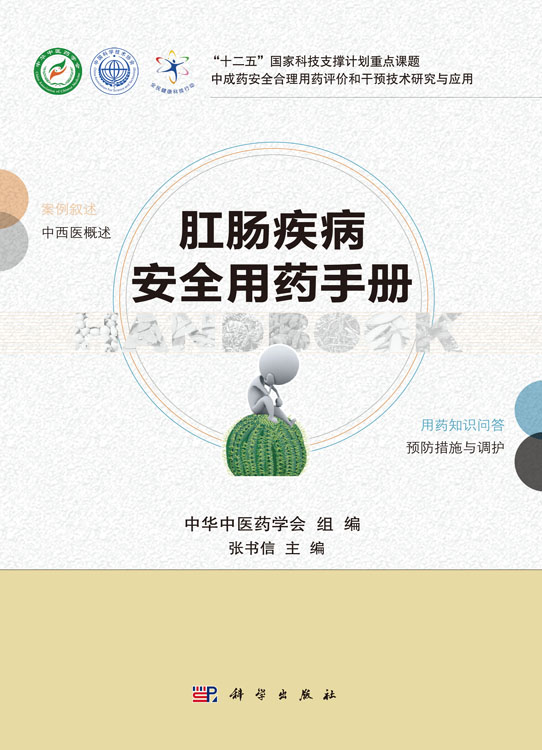 肛肠疾病安全用药手册