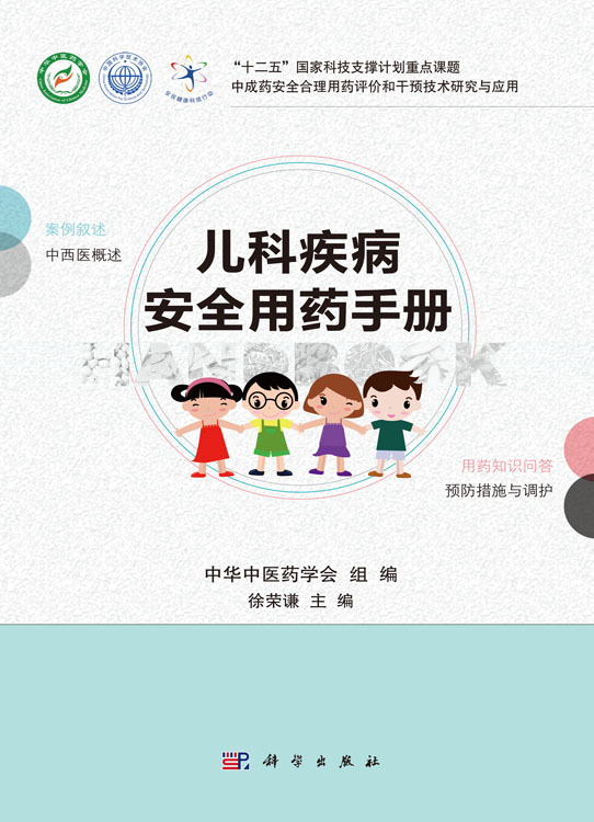 儿科疾病安全用药手册