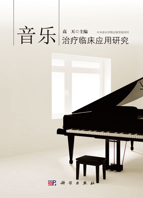 音乐治疗临床应用研究