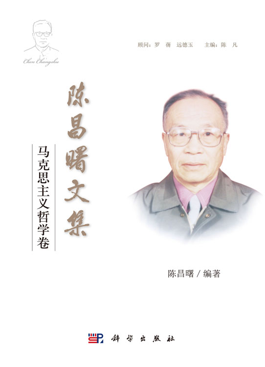 陈昌曙文集·马克思主义哲学卷