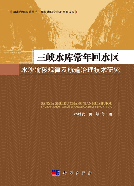 三峡水库常年回水区水沙输移规律及航道治理技术研究
