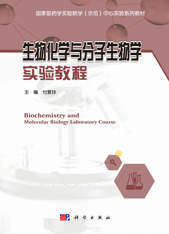 生物化学与分子生物学实验教程