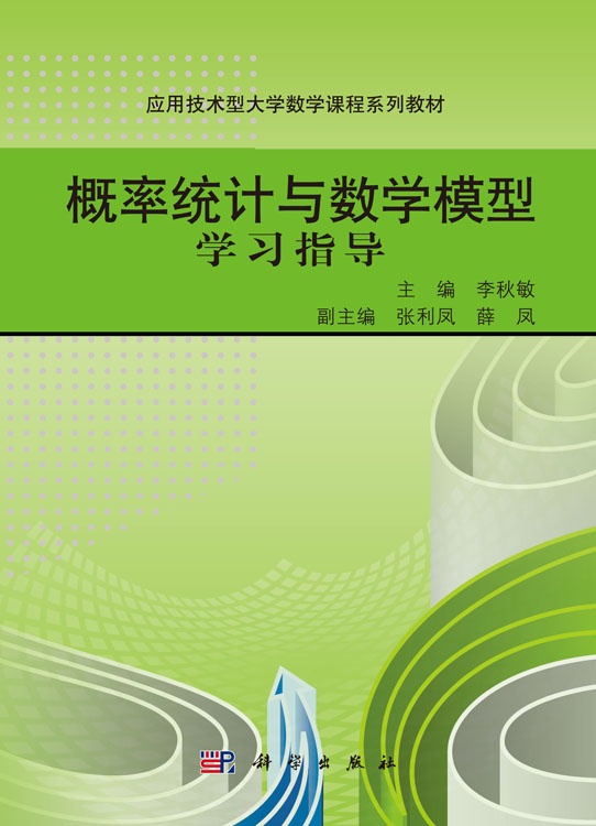 概率统计与数学模型学习指导
