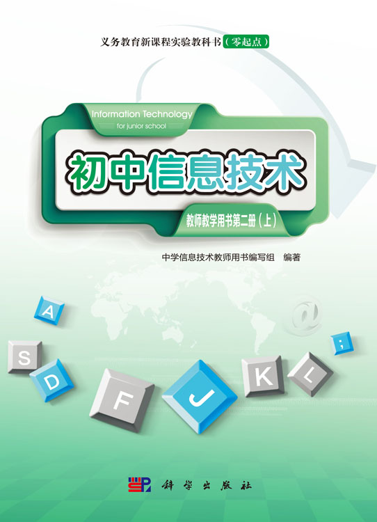 初中信息技术教师教学用书第二册（上）（零起点）