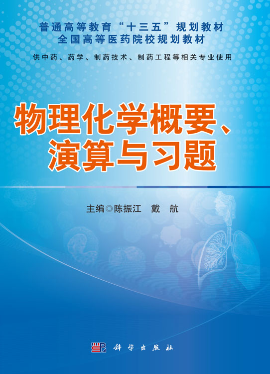 物理化学概要、演算与习题
