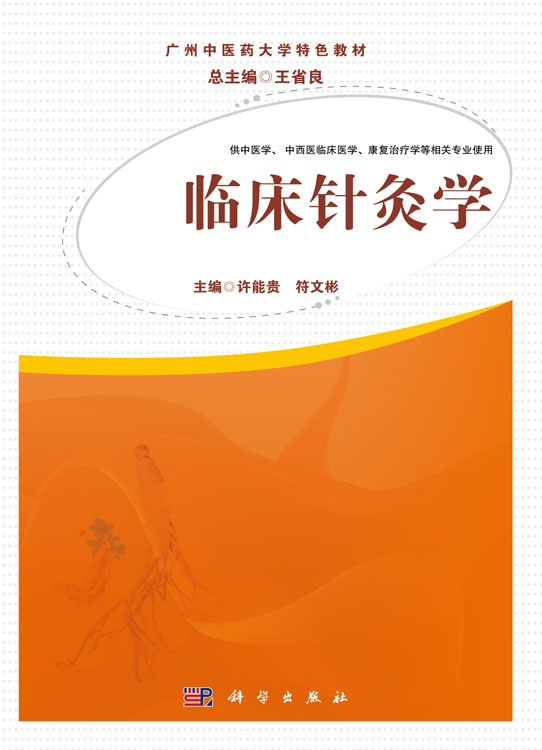 临床针灸学