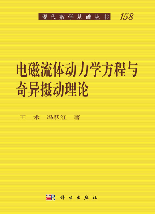 电磁流体动力学方程与奇异摄动理论