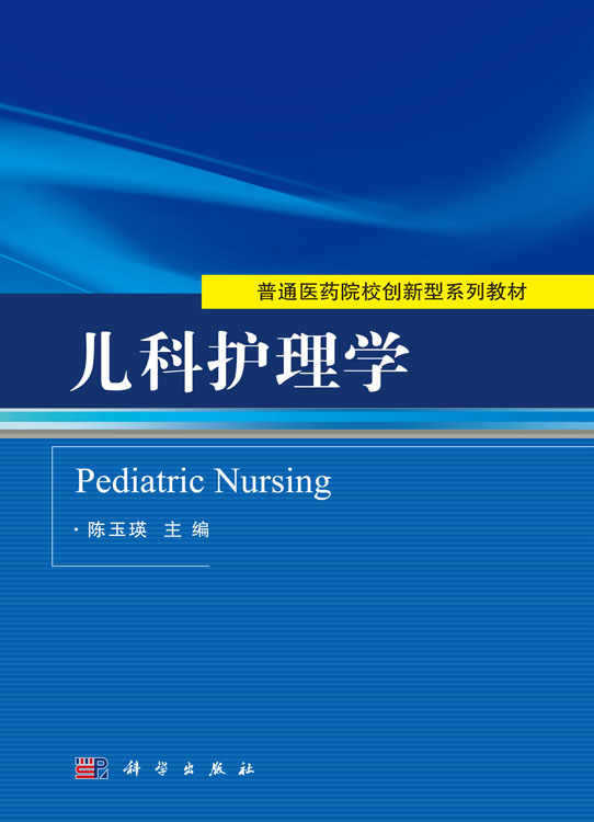 儿科护理学