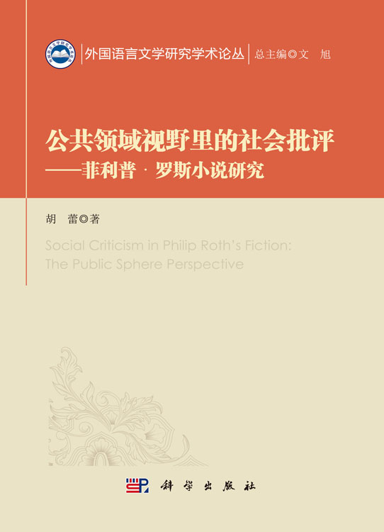 公共领域视野里的社会批评——菲利普·罗斯小说研究