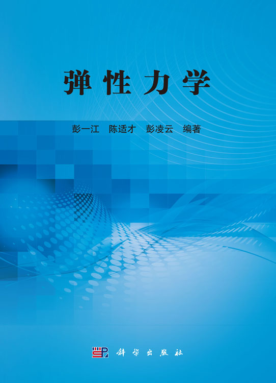 弹性力学