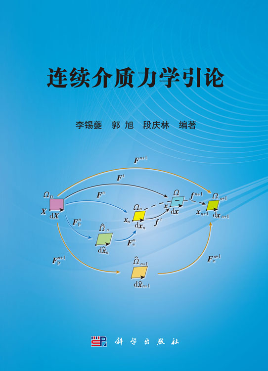 连续介质力学引论