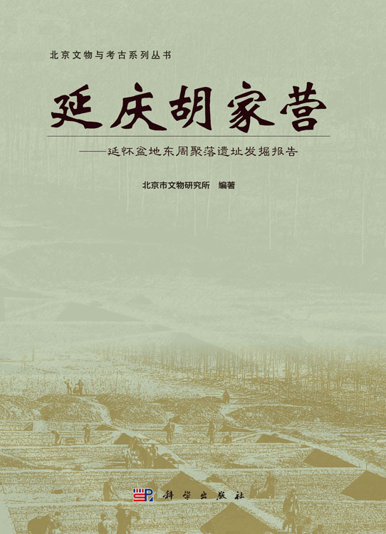延庆胡家营——延怀盆地东周聚落遗址发掘报告