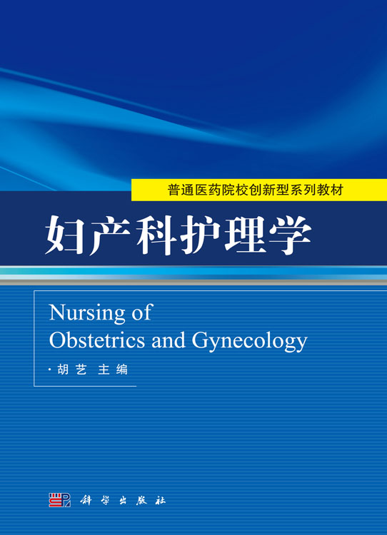 妇产科护理学