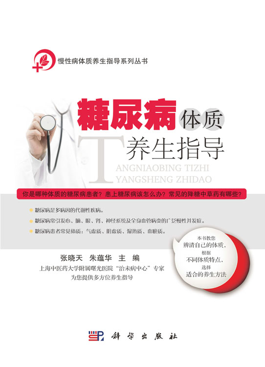 糖尿病体质养生指导