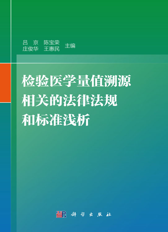 检验医学量值溯源相关的法律法规和标准浅析