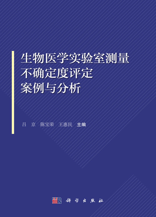 生物医学实验室测量不确定度评定案例与分析