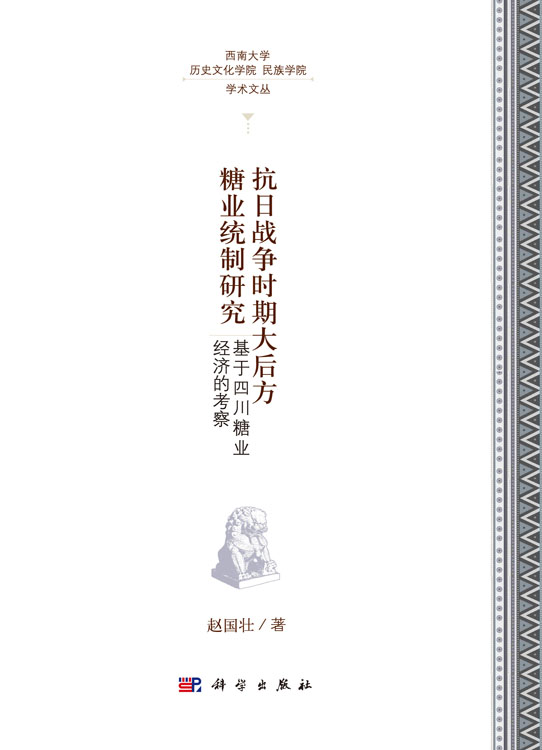 抗日战争时期大后方糖业统制研究：基于四川糖业经济的考察