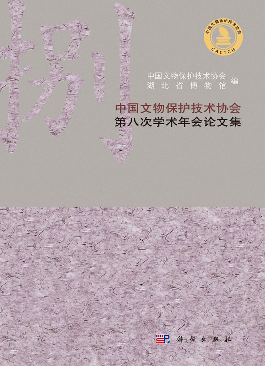 中国文物保护技术协会第八次学术年会论文集