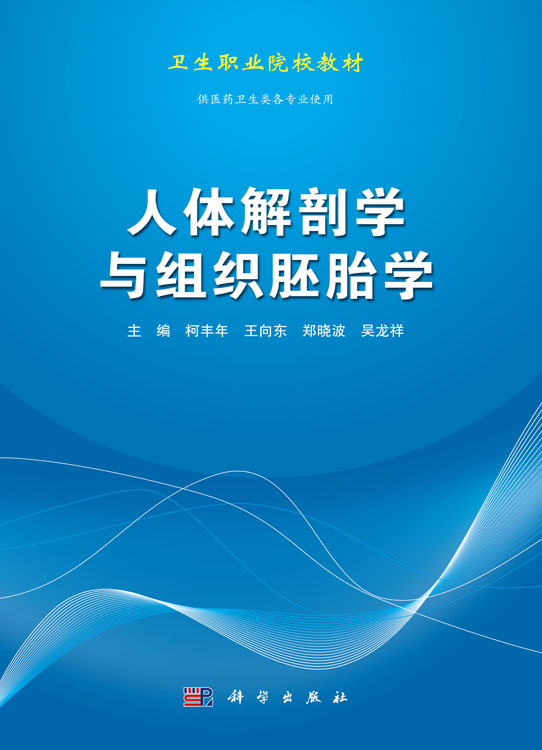 人体解剖学与组织胚胎学