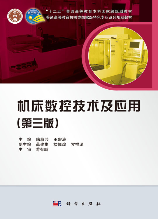 机床数控技术及应用（第三版）