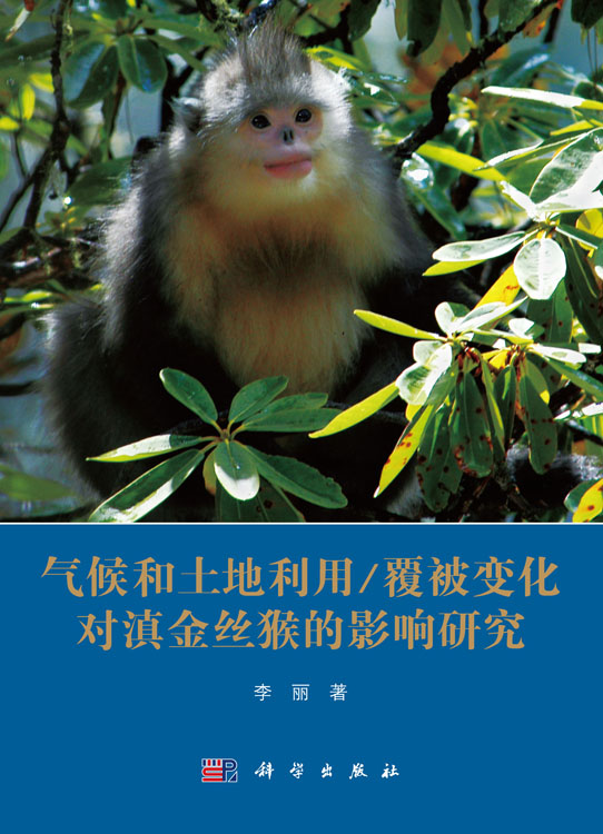 气候和土地利用/覆被变化对滇金丝猴的影响研究