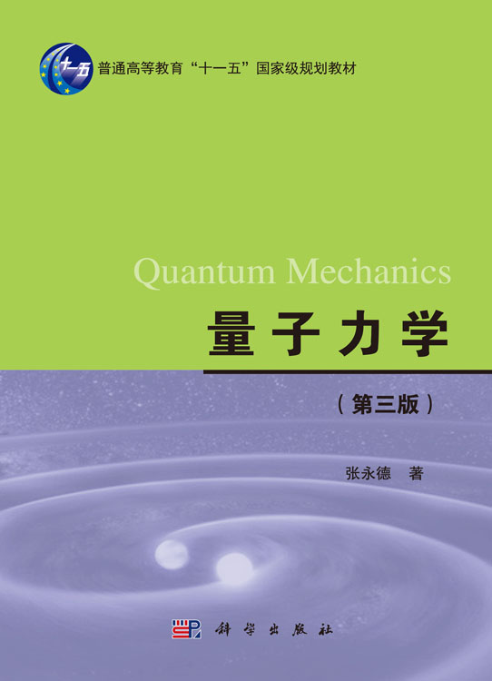 量子力学（第三版）