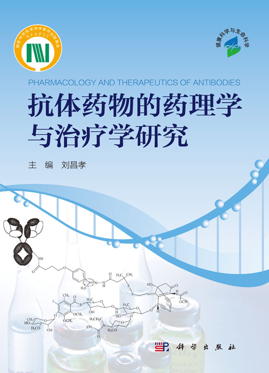 抗体药物的药理学与治疗学研究