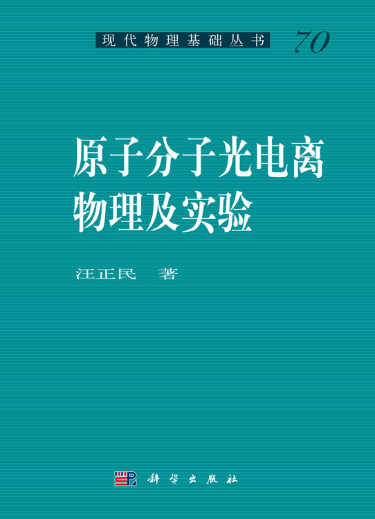 原子分子光电离物理及实验