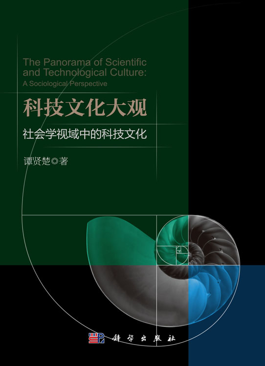 科技文化大观：社会学视域中的科技文化