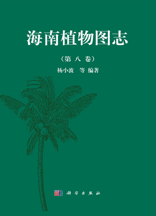 海南植物图志 第八卷
