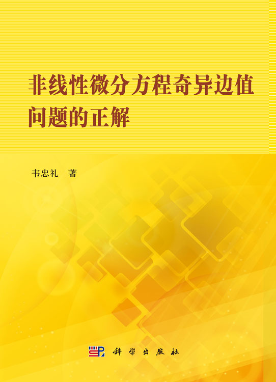 非线性微分方程奇异边值问题的正解