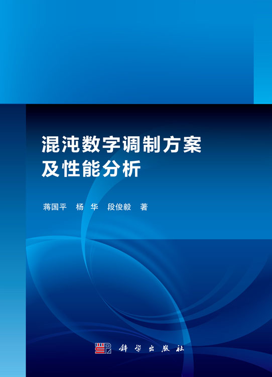 混沌数字调制方案及性能分析