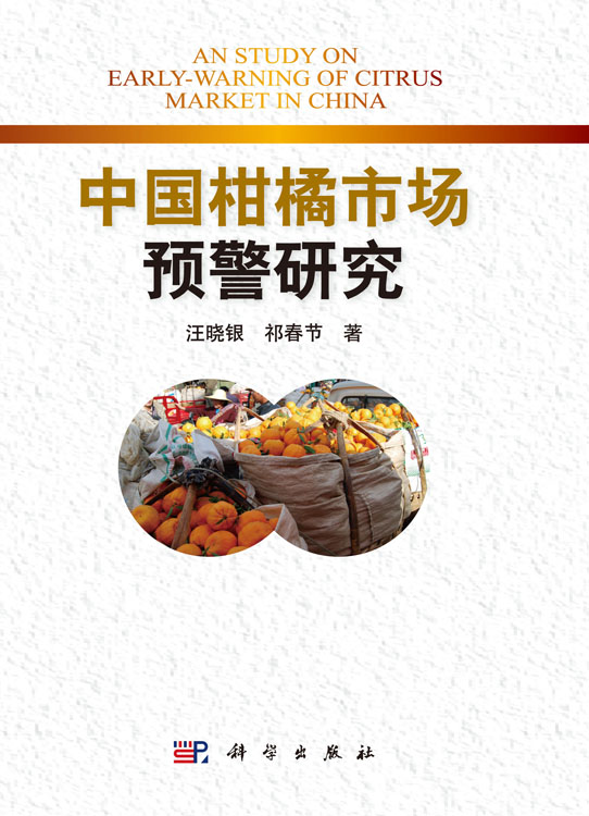 中国柑橘市场预警研究