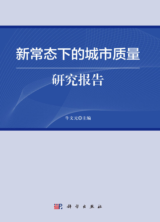 新常态下的城市质量研究报告