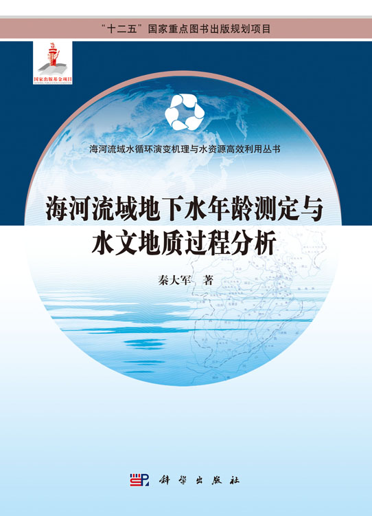 海河流域地下水年龄测定与水文地质过程分析