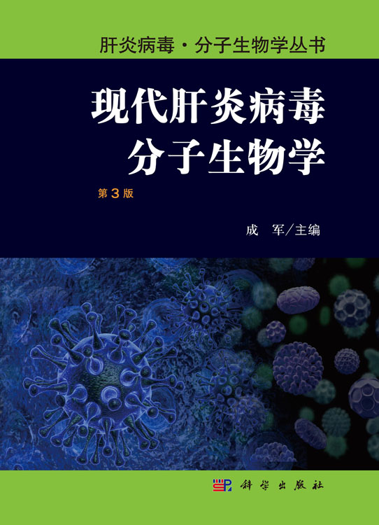 现代肝炎病毒分子生物学（第3版）